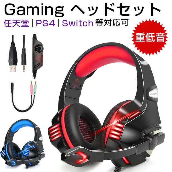 【ポイント10倍】ヘッドホン ゲーミングヘッドセット 即納 ps4 イヤホン ヘッドセット 有線 3.5mm 高音質 マイク付き switch ゲーム用 PC用ヘッドセット ヘッドフォン 騒音抑制 Nintendo/Switch/Xbox One/PUBG最適