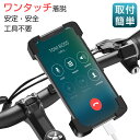 【自転車 スマホホルダー】 バイク スマホスタンド 【即納】 最新版 オートロック 携帯ホルダー 自由調節 スマートフォン ロードバイク iPhone 14 i...