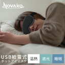 【ホットアイマスク】 温熱 睡眠...