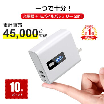 【お買い物マラソン期間限定】 【ポイント10倍】【楽天1位】 モバイルバッテリー ACアダプター 充電器 iPhone 軽量 小型 便利 残量表示 6700mAh 大容量 急速充電 コンセント USB スマホ 2.4A iPhone アンドロイド 台風 地震 災害 対策