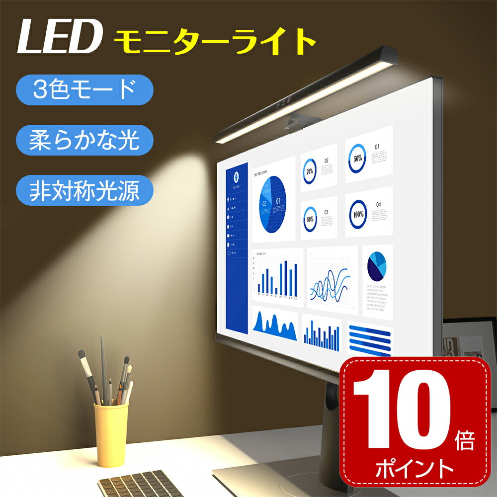 【楽天4位】【200円クーポン+10倍ポイント】 LEDモニターライト 目に優しい モニターライト スクリーンバー 光反射防止 USB給電 LED バーライト 3種色温度 無段階調光 デスクライ PCライト パソコンライト パソコン LEDライト クリップ式 2024