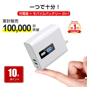 【P10+100円クーポン】【楽天1位】【お買い物マラソン】モバイルバッテリー ACアダプター 地震 災害 停電 対策 充電器 iPhone 14 iPhone 13 iPhone 軽量 ACプラグ 付き 小型 便利 残量表示 6700mAh 大容量 急速充電 コンセント USB スマホ 2.4A iPhone アンドロイド 2024