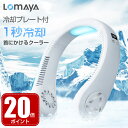 ネッククーラー 【400円クーポン+20倍ポイント】ネッククーラー 冷却プレート付 LOMAYA 冷却 クール 冷感 ひんやり ネック クーラー マイナスイオン 対応 除菌 空気浄化 首掛け 扇風機 ネックファン ハンディファン ミニ 軽量 ポータブル