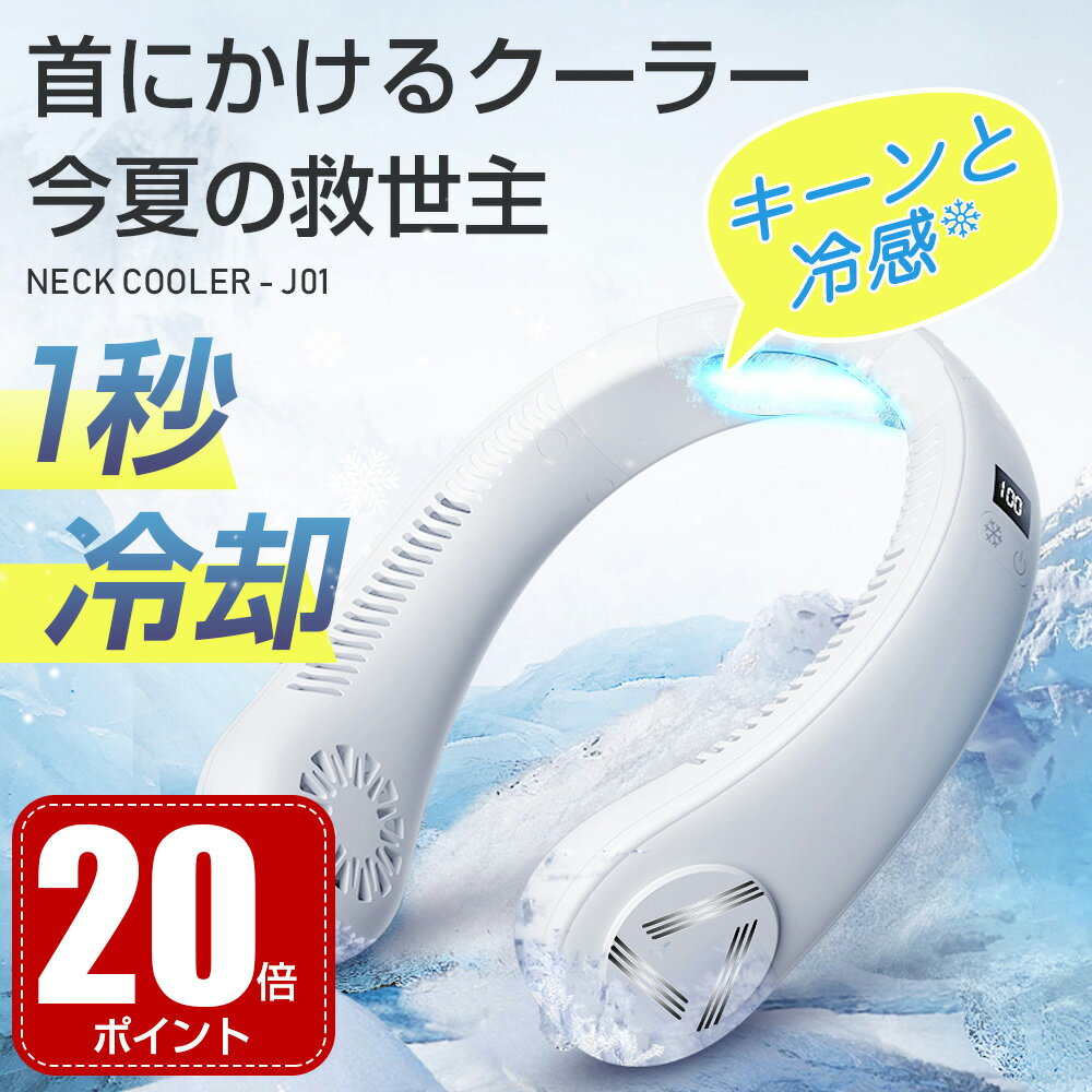 ネッククーラー 【400円クーポン+20倍ポイント】扇風機 ネッククーラー 冷却プレート付 冷却 クール 冷感 ひんやり ネック クーラー マイナスイオン 対応 空気浄化 首かけ 扇風機 ネックファン ハンディファン ポータブル 熱中症対策グッズ