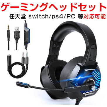 ゲーミング ヘッドホン ps4 マイク付き ヘッドフォン LED付き 高音質 ゲーミングヘッドセット 任天堂 switch / Xbox One / PC / Skypeに最適 usb ゲーム用 170度調節可能 有線 ゲーミングへっどセット 騒音隔離 3.5mm ステレオ イヤホン 重低音