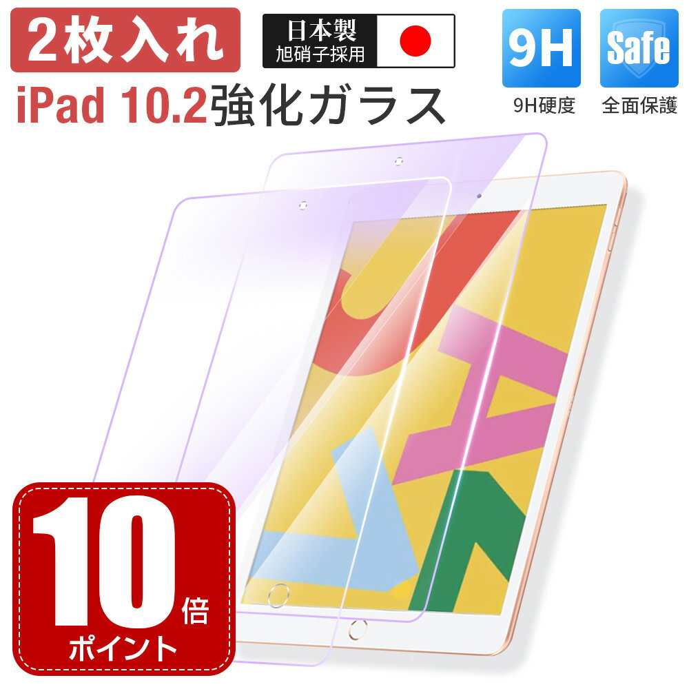 【10倍ポイント】【2枚入】ガラスフィルム iPad クリア 硬度9H ブルーライトカット 指紋防止 汚れ防止 目隠し iPad iPad10.2 第8世代 第7世代 インチ ガラスフィルム 高透明 気泡レス 飛散防止 液晶保護 3D 強化ガラスフィルム