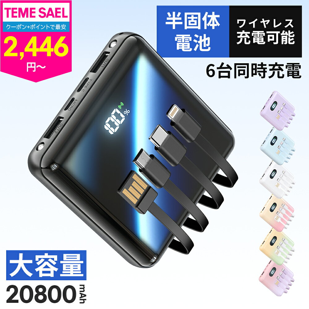 モバイルバッテリー 【準固体電池】【6台同時充電】半固体電池 20800mAh 大容量 4本ケーブル内蔵 燃えにくい 超軽量 …