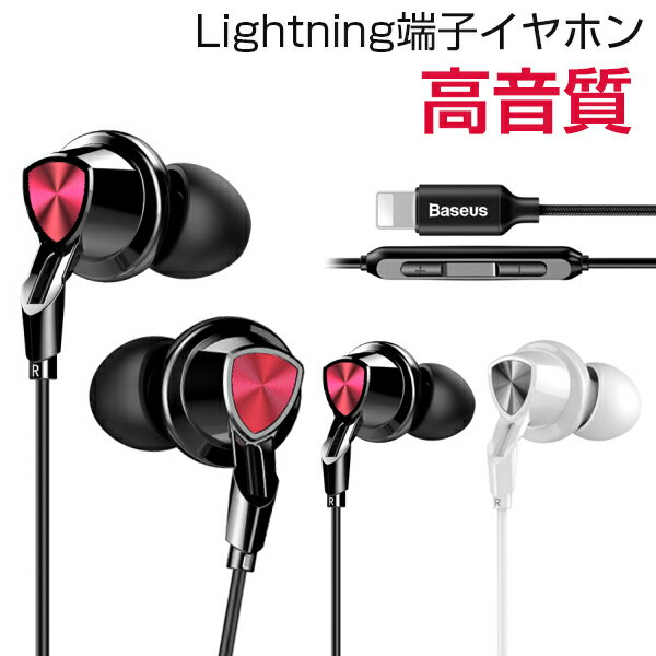イヤホン 【高音質】 ステレオミニイヤホン iPhone7 iPhone8 Plus iPhone X iPhoneX アイフォン7 プラス iPhone7plus 通話可 ライトニング イヤフォン lightning コネクタ ノイズキャンセリング マイク付き 音楽