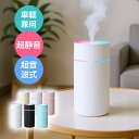 【10倍ポイント】【お買い物マラソン 】加湿器 卓上 超音波 七色LED 350ml 大容量 2種類加湿モード 空焚き防止 水漏れ防止 保湿 車載 USB給電式 次亜塩素酸水対応 ミニ 乾燥/花粉症対策 車用 静音 寝室 家庭 子供部屋 オフィス 2025