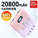【20倍ポイント 】【お買い物マラソン】【MFi認証】【20800mAh 大容量】 モバイルバッテリー 大容量 4本ケーブル内蔵 超軽量 小型 ワイヤレス充電 ...