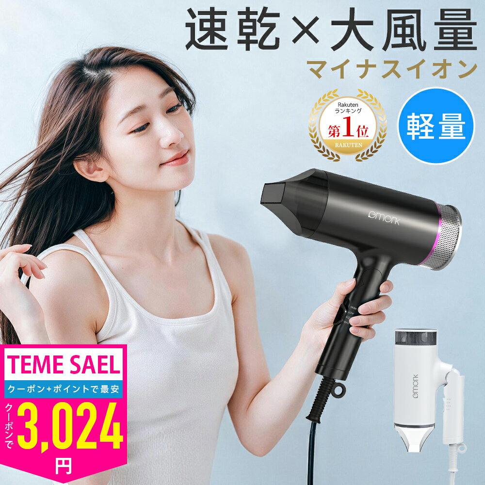 【楽天1位】ヘアドライヤー 大風量 マイナスイオン 速乾 低温モード 静音 軽量 1200W…