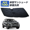 傘型サンシェード サンシェード 車 フロント 傘式 日本製10本骨 フロントサンシェード UVカット 遮光率100% 断熱 車用品 折りたたみ傘 フロントカバー...