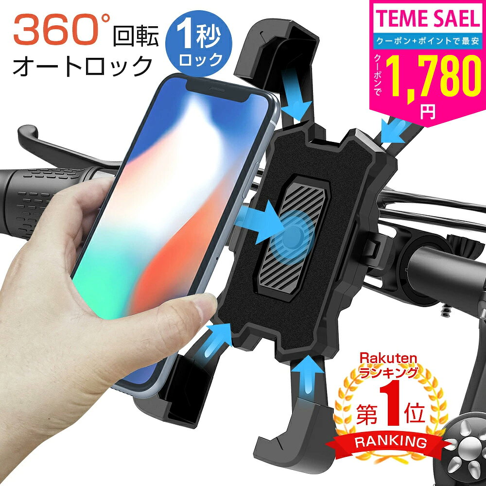 【楽天1位】 自転車 スマホホルダー 携帯ホルダー バイク用 360度回転 防水 脱落防止 ワンタッチ バイク携帯ホルダー 振れ止め 自動ロック GPSナビ 自転車ホルダー 1秒ロック 固定用 脱着簡単 4.5-7インチ対応 Android iPhone【クーポン+ポイントで1780円】
