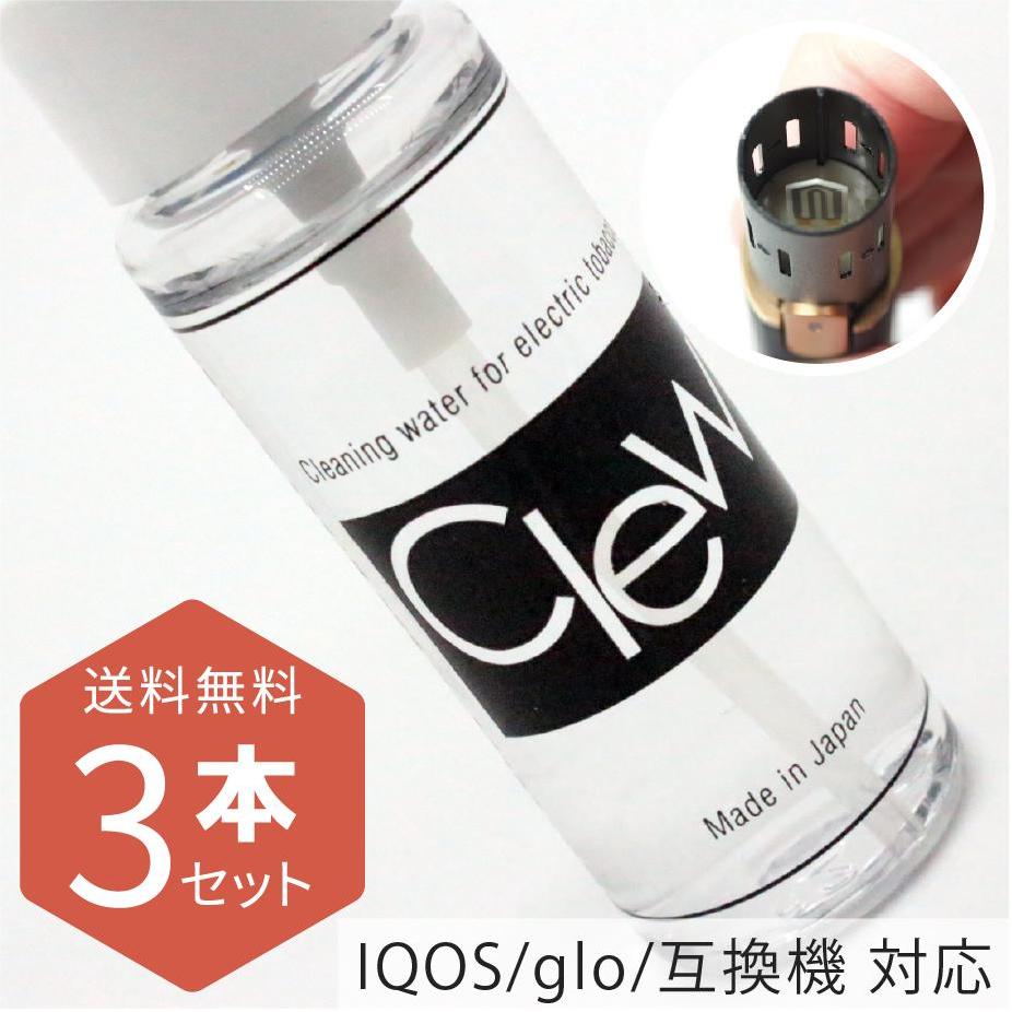 送料無料「 Clew クリュー 28ml 3本セット 」アイコス クリーナー 掃除 ニコレス クリーニングブラシ 綿棒アイコスクリーナー アイコス3 マルチ IQOS グロー glo 互換機 ケース 消臭正規品 純正