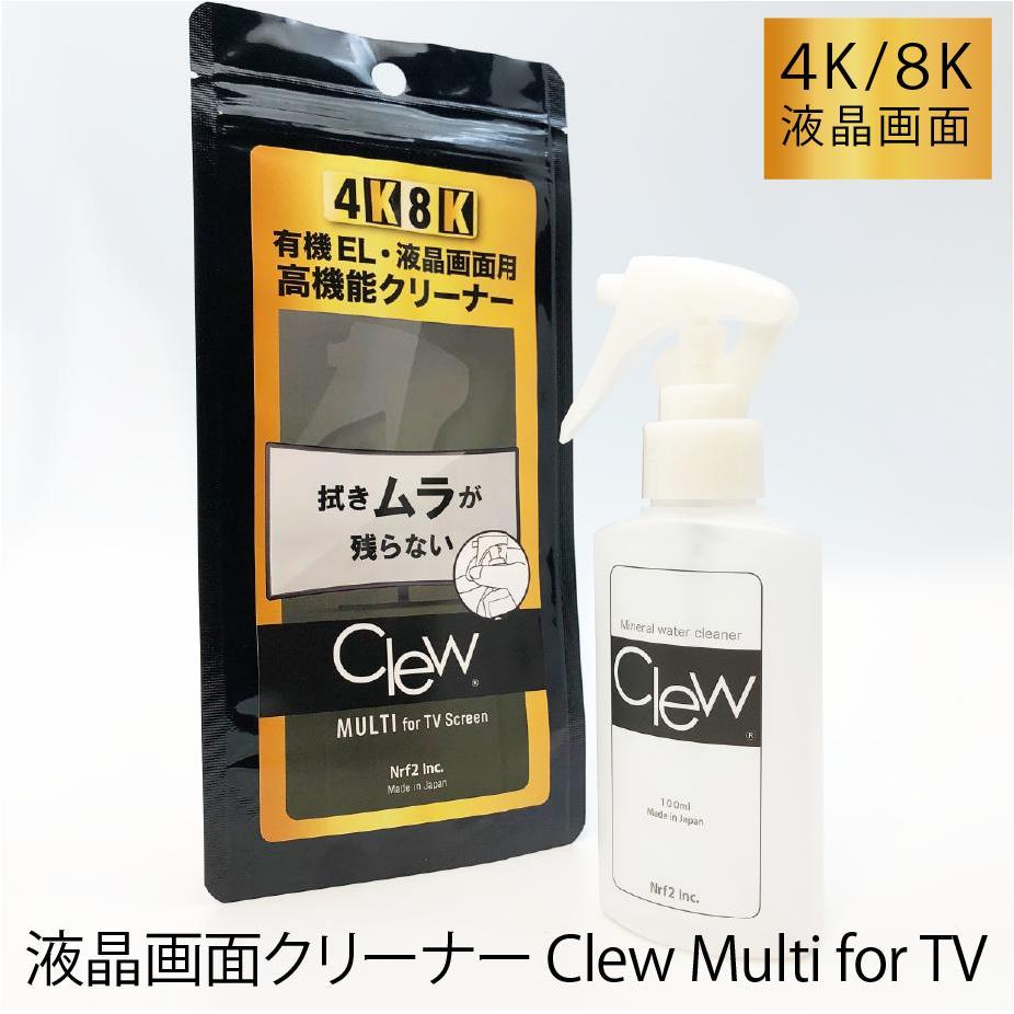 ウェットシートでは落ちない画面の汚れに| Clewマルチクリーナー for TV 4K 8K 有機EL 手垢汚れ リモコン コントローラー 雑菌 パソコン 液晶画面 テレビ 手汗 拭き跡 時計 クリーナー 液晶画面クリーナー 大画面