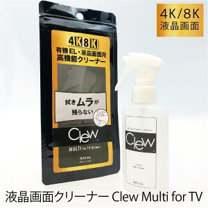 送料込価格 液晶TV 手垢 除菌 クリーナー「 Clew マルチ for TV 100ml」4K 8K 有機EL 手垢汚れ リモコン コントローラー 雑菌 パソコン 液晶画面 テレビ 手汗 拭き跡 時計 クリーナー 液晶画面クリーナー 大画面