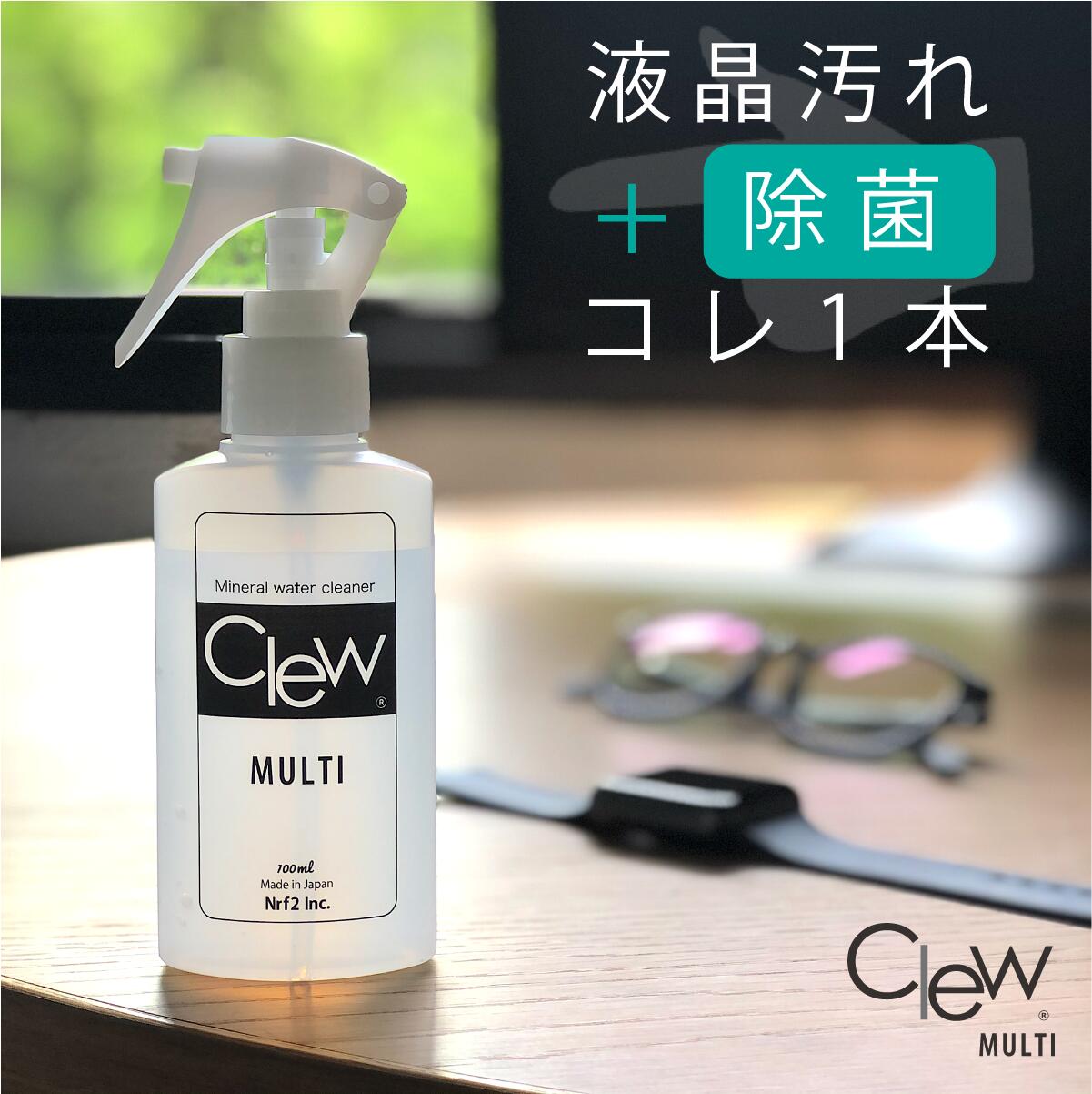 ウェットシートでは落ちない画面の汚れに| Clewマルチクリーナー 100ml PC スマホ テレビ 画面 パソコン タブレット キーボード 時計 コンデジ メガネ カーナビ ゲームコントローラー スマート…