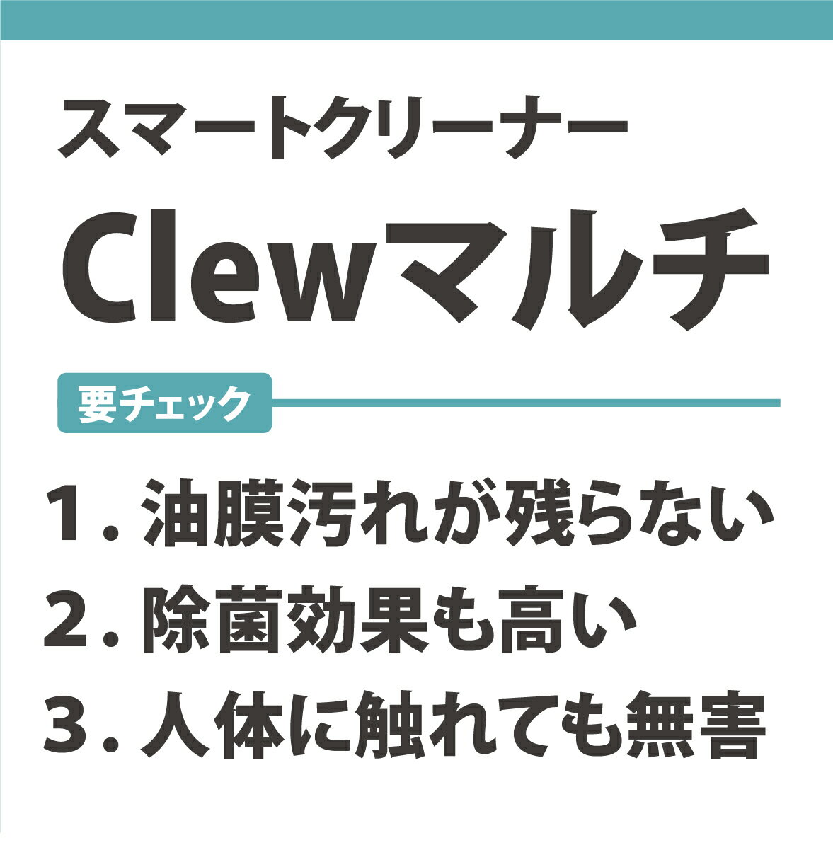 「 スマートクリーナー Clew マルチ 15ml 」スマホ テレビ 画面 パソコン キーボード 時計 メガネ カーナビ ゲームコントローラー 貴金属 等に付着する皮脂汚れや油膜汚れに