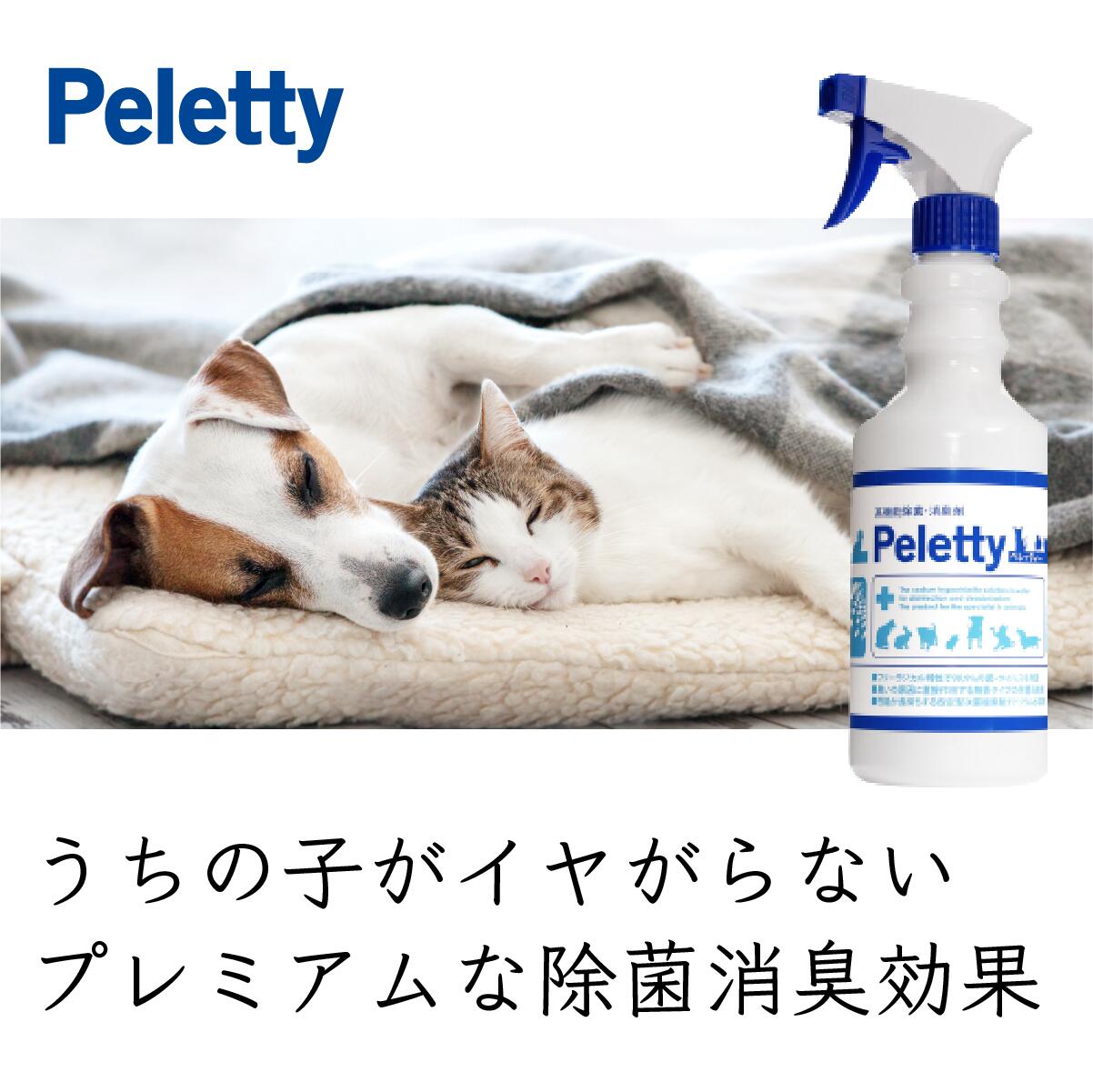 送料込価格 消臭剤ランキング 第1位 犬 おしっこ 消臭 猫 インコ ペット消臭スプレーPeletty ペレッティー 500ml スプレーゲージ 除菌 ハムスター フェレット ハリネズミ モモンガ うんち 除菌 効果 無香料 無刺激