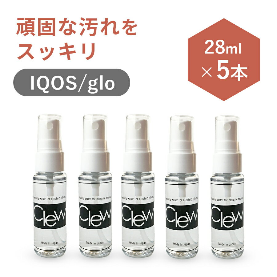 楽天Lifestyle Cleaner メーカー直販店お得！「 Clew クリュー 28ml 5本セット 」アイコス クリーナー 掃除 ニコレス クリーニングブラシ 綿棒 IQOS グロー glo