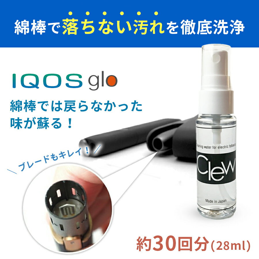 純正ブラシでは落とせないヤニ汚れに IQOS glo クリーナー の定番「 Clew クリュー 28ml」 アイコス 掃除 グロー ハ…