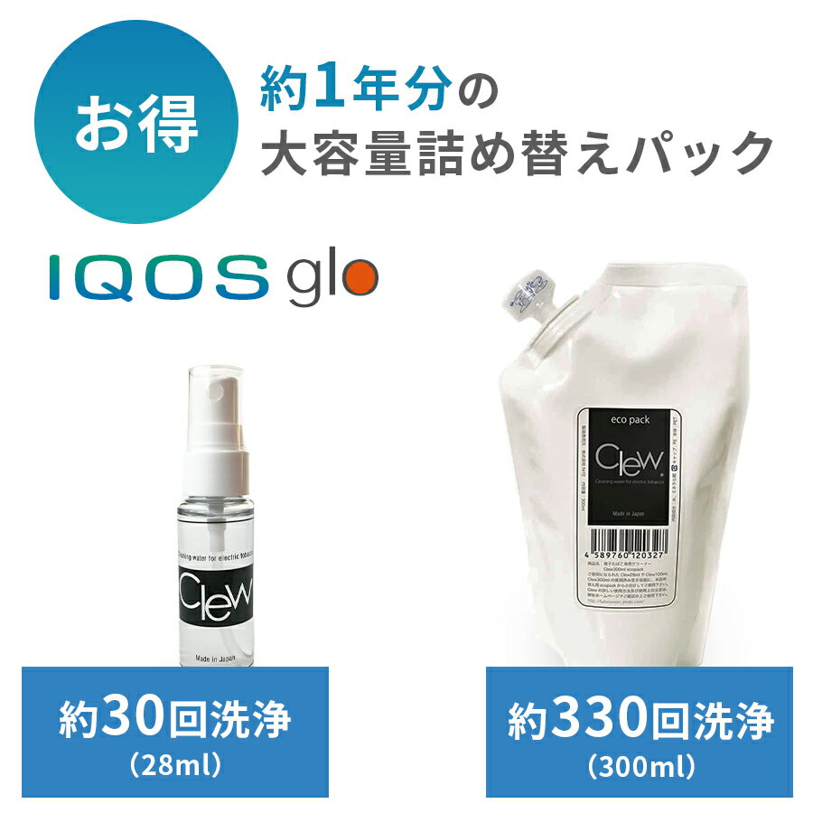 スプレー28ml+詰替300mlセット|Clew(クリュー) 加熱式タバコ クリーナー スプレー28ml+詰替リフィル300ml アイコス IQOS グロー グ...