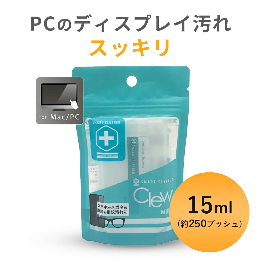 PC ディスプレイ クリーナー「 Clew マルチ for Mac 15ml 」液晶画面 タブレット タッチパネル キーボード Retina パソコン Surface サーフェス 手垢 イヤホン クリーニング 補聴器