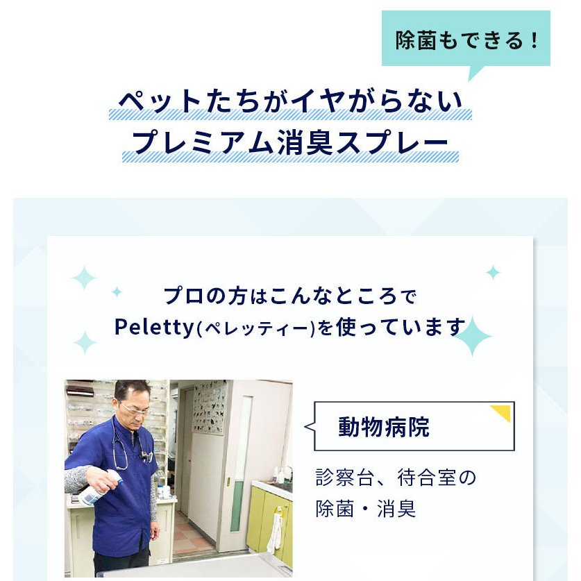 犬 猫 ペット 消臭スプレー 「 Peletty ペレッティー 500ml」 スプレー 2本セットインコ ハムスター フェレット ハリネズミ モモンガ うんち 除菌