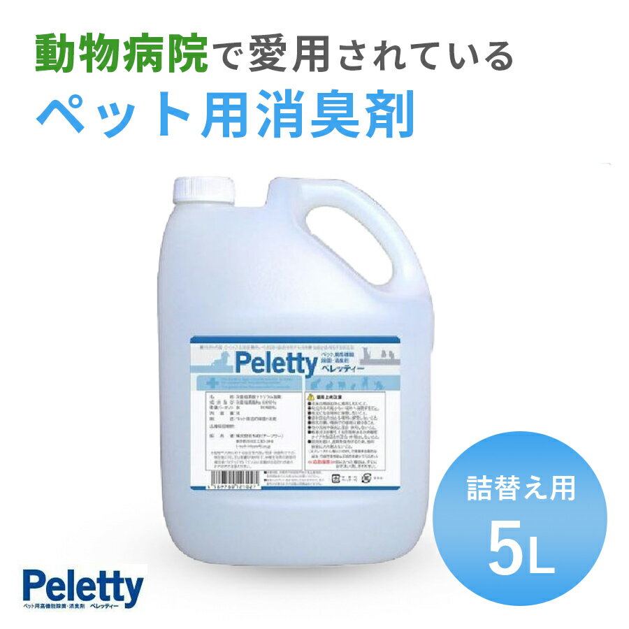 長期安定型 次亜塩素酸ナトリウム ペット消臭 除菌 「 Peletty 詰替え用 エコタンク 5L 」動物病院 業務用 ペット 犬 猫 インコ おしっこ おそそ 除菌 消臭 ペレッティ