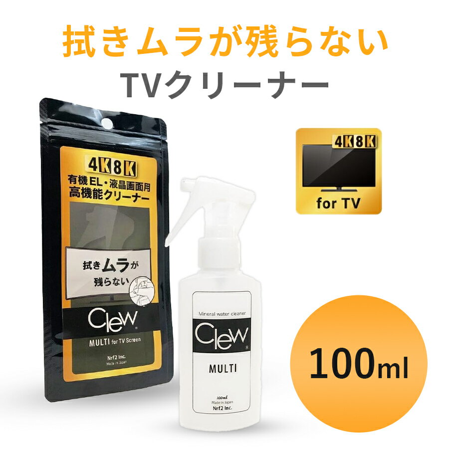 վTV 깤  ꡼ʡ Clew ޥ for TV 100ml4K 8K ͭEL 깤  ⥳ ȥ...