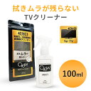 液晶TV 手垢 除菌 クリーナー「 Clew マルチ for TV 100ml」4K 8K 有機EL 手垢汚れ 除去 リモコン コントローラー 雑菌 パソコン 液晶画面 テレビ 手あか