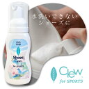 送料無料期間中！ 泡の力で 水を使わない スポーツシューズ用 Clew シューズ クリーナー for スポーツ タオルで拭くだけ 靴 クリーナー 革靴 スニーカー ゴルフシューズ サッカーシューズ 白いスニーカー 水洗い不要のシューズ泡ソープ 時短 3分靴洗い