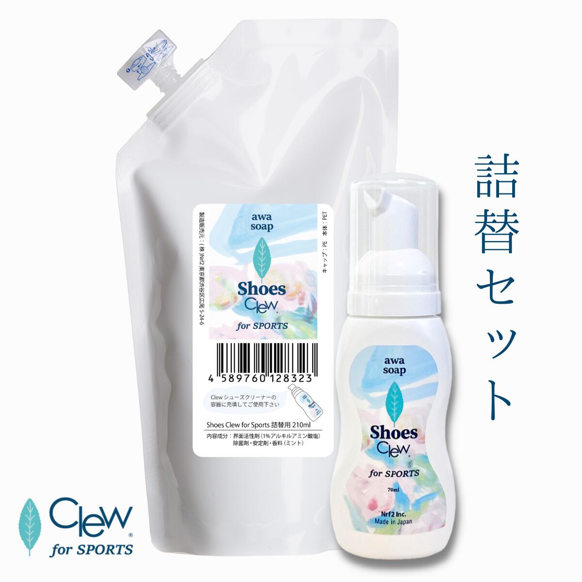 楽天Lifestyle Cleaner メーカー直販店【Clew スポーツ シューズクリーナー詰替用セット】シューズシャンプー 泡の力で 水を使わない スポーツシューズ用 タオルで拭くだけ 靴 クリーナー 革靴 スニーカー ゴルフシューズ サッカーシューズ 時短 3分靴洗い