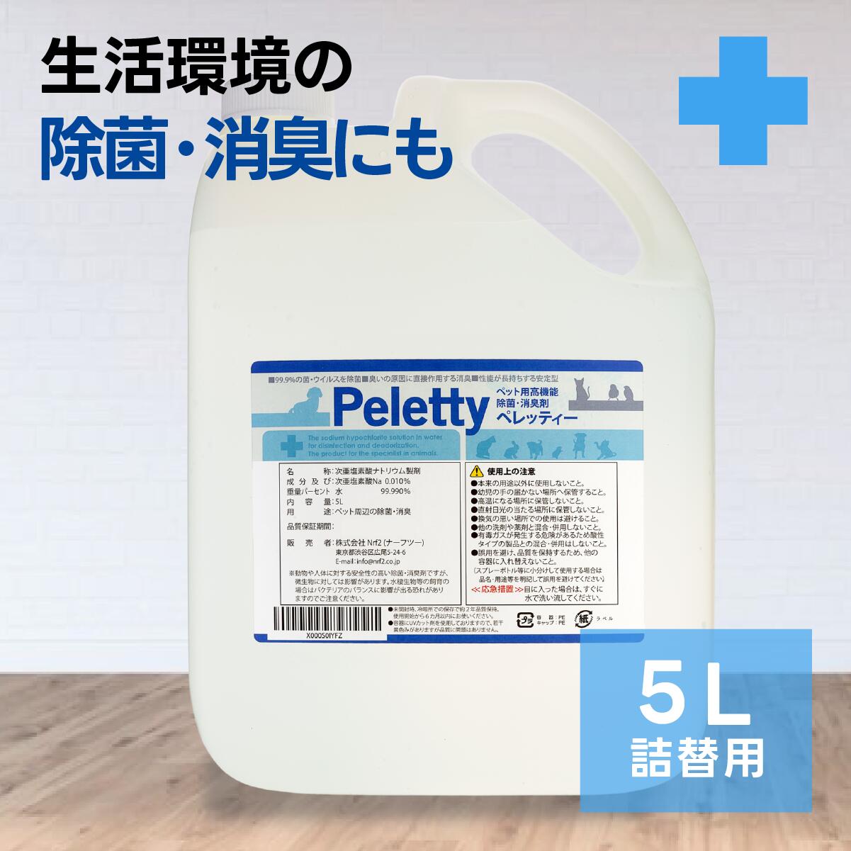 Peletty 詰替用 5L 消臭スプレー 消臭