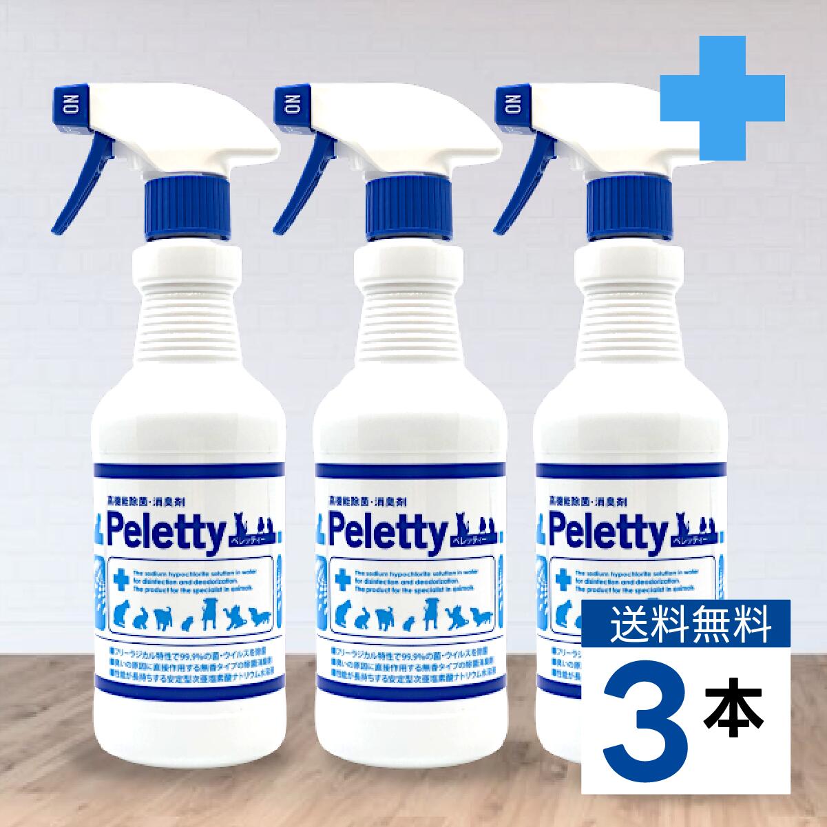 送料無料 Peletty ペレッティー 500ml 3本 セット ペット 消臭 除菌 消臭スプレー ペレッティ 犬 猫 ウサギ インコ トイレ 消臭剤 臭い ニオイ おしっこ 獣臭 ケア 動物病院 ブリーダー 次亜塩素酸ナトリウム