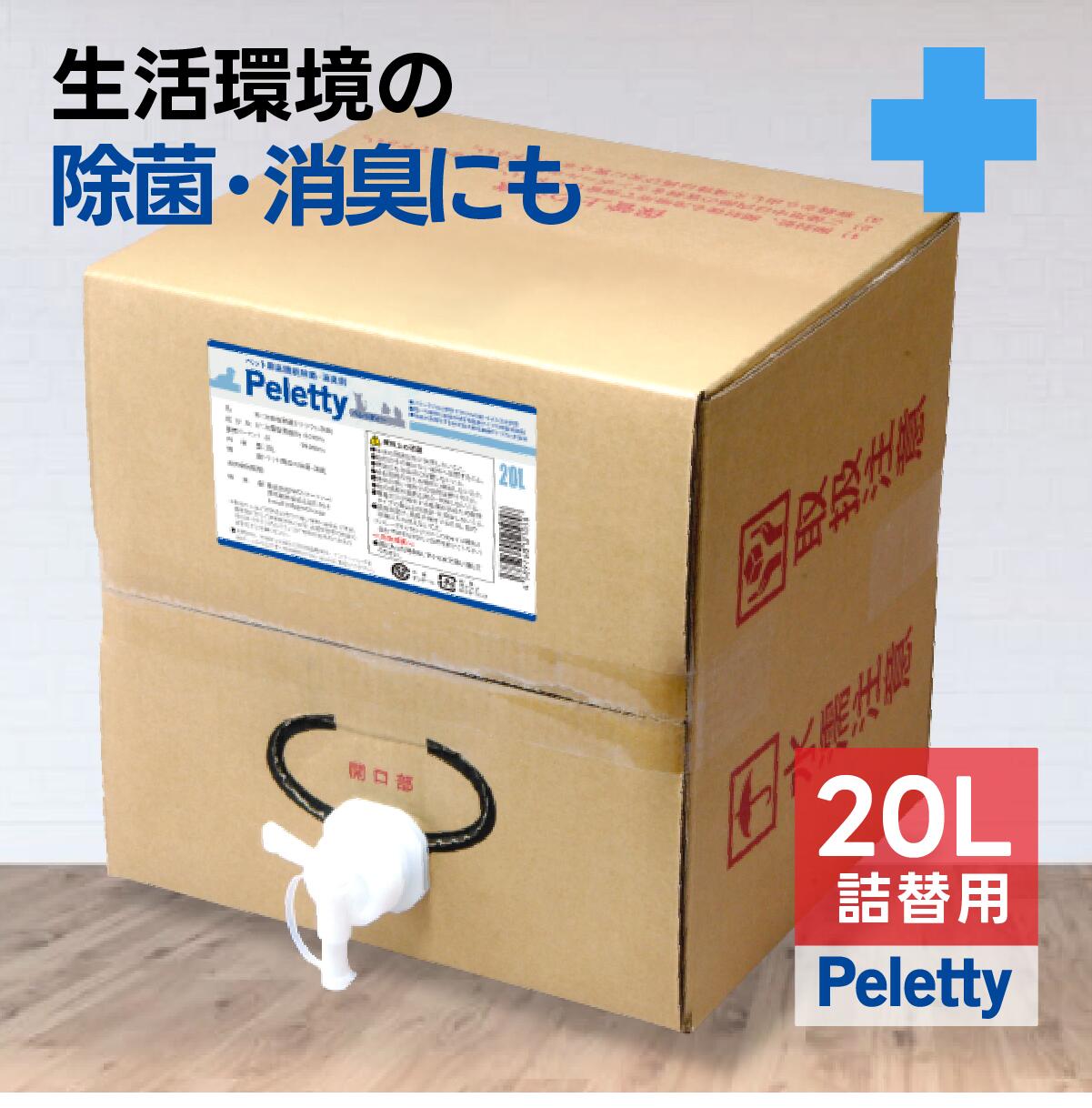 ☆業務用| Peletty 詰替用 20L 消臭スプレー 消臭剤 イヌ ネコ ハムスター フェレット モモンガ うさぎ ペット用消臭剤 うんち いぬ ねこ 動物 ペット 匂い おしっこ ペット消臭スプレー 臭い 子犬 ペット消臭剤 おしっこ ペット用消臭スプレー ※送料無料