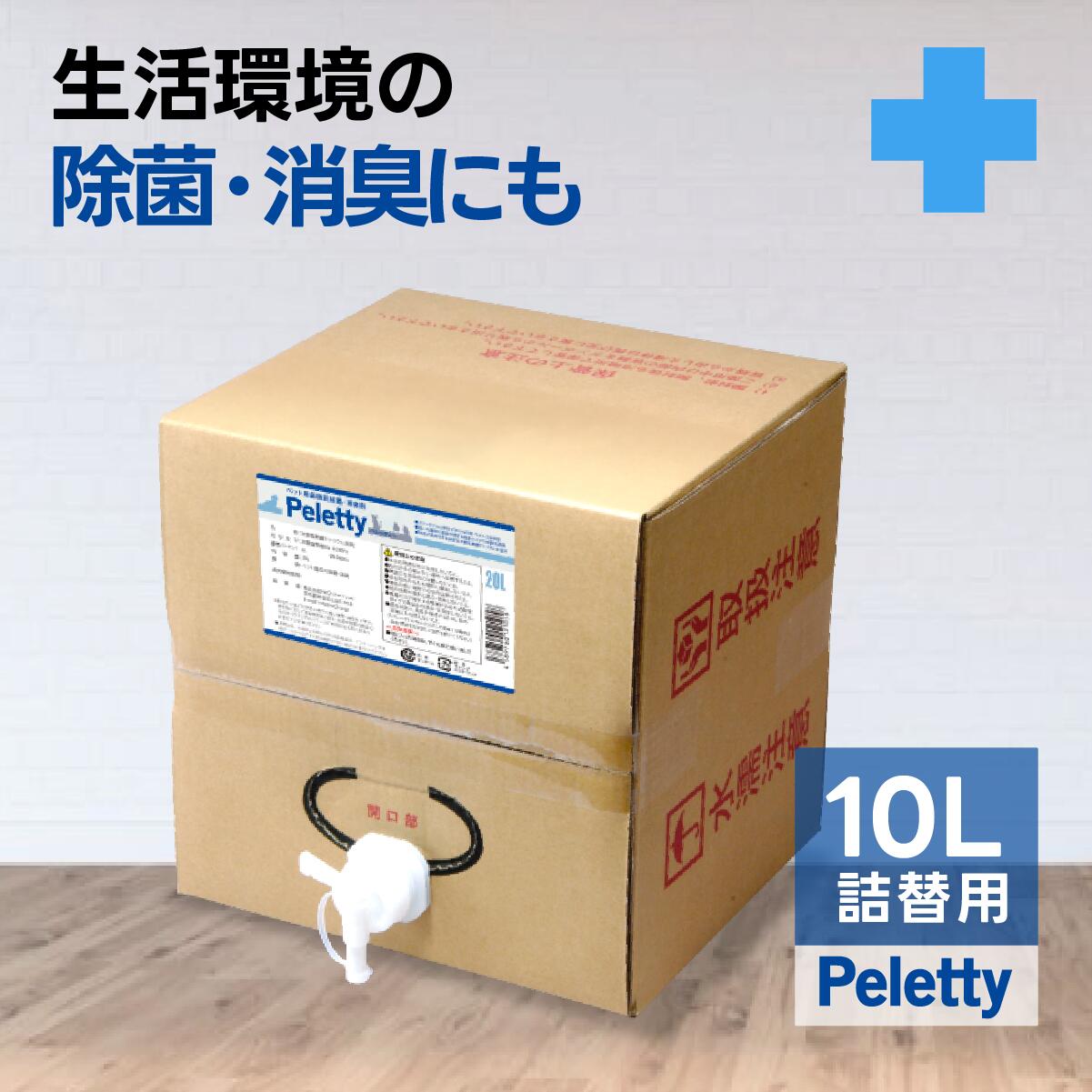 ☆ペレッティー Peletty 詰替え用 BOX 10L 消臭剤 ランキング 第1位 動物病院 獣医師 ペット おしっこ おそそう 除菌 消臭 犬 猫 インコ ペレッティ 長期安定型 次亜塩素酸ナトリウム