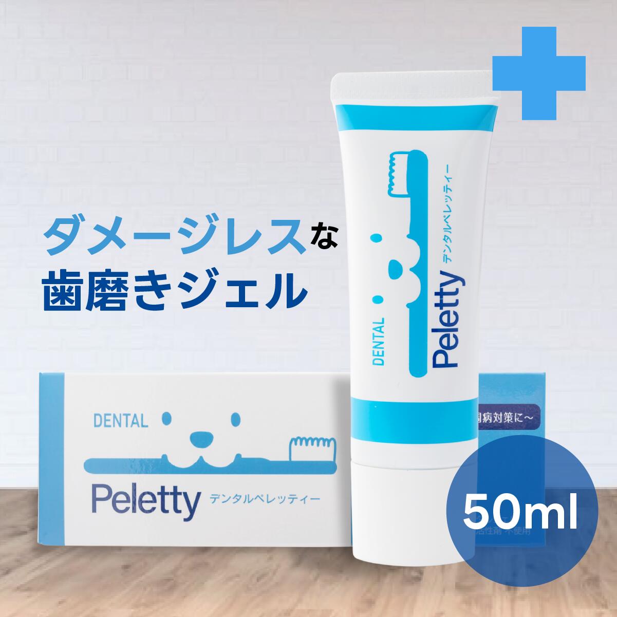 デンタル ペレッティー Dental Peletty デンタルケアジェル 小型用 50g口内細菌除去 口臭・歯槽膿漏 予防対策 歯石付着予防