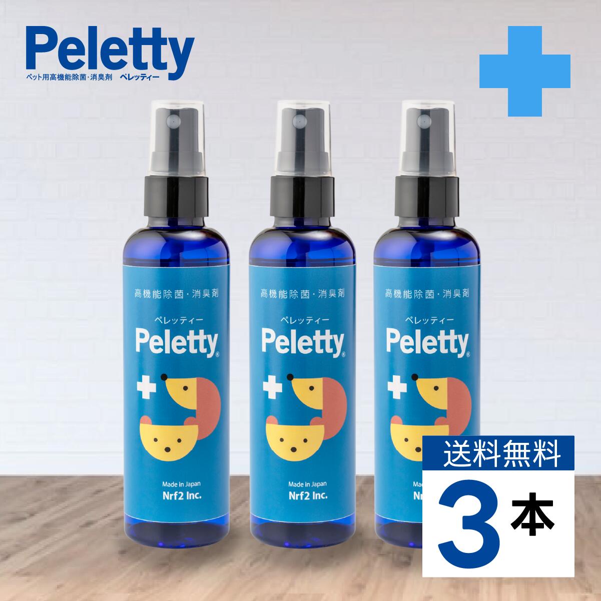 楽天Lifestyle Cleaner メーカー直販店お出かけ先でも| Peletty 100ml 3本セット 消臭スプレー 消臭剤 イヌ ネコ ハムスター フェレット モモンガ うさぎ ペット用消臭剤 うんち いぬ ねこ 動物 ペット 匂い おしっこ ペット消臭スプレー 臭い 子犬 ペット消臭剤 ペット用消臭スプレー ※送料無料