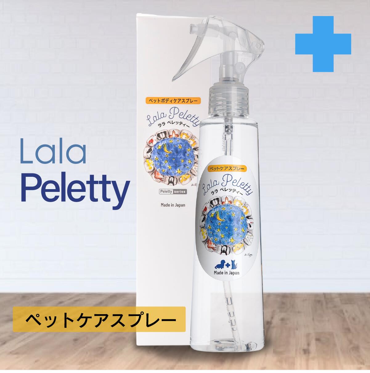 犬 猫 皮膚のかゆみケア 保湿化粧水「 ララ ペレッティー 200ml 」ペット用 ローション 目ヤニ 耳ダレ 保湿 涙やけ 皮脂汚れ フケ 指間炎 指間 フレンチブル パグ 肉球 花粉症 ケア