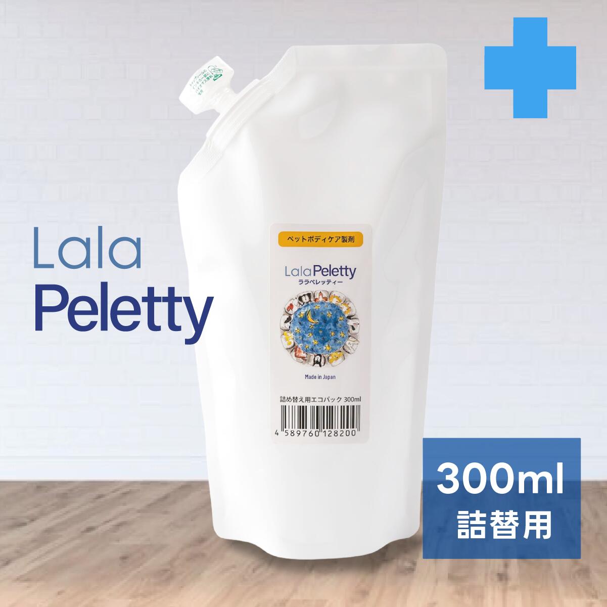 ワンちゃん＆ネコちゃん ペット用化粧水 【 ララ ペレッティー 】Lala Peletty 300ml 詰め替えパック Lala Peletty は、ペットのためのトータルケア製品です。お散歩帰りの花粉落とし 耳のお掃除、口臭予防、目ヤニや涙やけの予防、乾燥肌や肉球のケアに！・ベトベトした耳垢も綺麗に落とせます。・毛穴に溜まった皮脂汚れも綺麗に落とせます。・強力な除菌力で口臭予防に使用できます。・固まった目ヤニも取れやすくなります。・涙やけの予防にも使用できます。・保湿効果で乾燥肌や硬くなった肉球のお手入れに最適です。■用途：犬・猫　耳掃除　口臭ケア　目ヤニ・涙やけケア　お肌・肉球ケア■本製品の特徴：ペットに対して安全・無害　 口にいれたり舐めたりしても安全安心（飲用レベルの安全性） 安全・無害であるにもかかわらず強力な除菌力と汚れ除去が可能■内容成分：高還元性マイナスイオン水、ミネラル塩 （無臭） 品質保証期間：購入時より3年■※界面活性剤、アルコール、防腐剤(パラベン・BG等）、代替え防腐剤(植物由来成分等)、油分、香料など一切使用しておりません。【 ララペレッティーの使用方法 】指の股・肉球の油汚れ除去と保湿ケア（目的：指間炎予防・指の股や肉球の汚れや角質除去・ひび割れ乾燥・火傷予防）指の股や肉球に直接スプレーし、10から20秒まちます。 10から20秒、油分や古い角質の汚れが浮き上がてくるので指先やティッシュ等でマッサージするように除去してください。▲指間炎になりやすい犬種：ダックスフンド、パグ、フレンチブルドッグ、シーズー、ゴールデンレトリバー、ボクサー、など耳掃除（目的：耳清掃・耳垢除去・炎症予防）耳の中に直接スプレー（ティッシュ等に含ませても可）し、10から20秒おきます。10から20秒おくことで、耳垢その他汚れが皮膚から浮き上がります。その後ティッシュ等で汚れ及び残った水分を除去してください。▲耳の炎症になりやすい犬種：トイプードル、フレンチブルドッグ、ビーグル、コッカースパニエル、など垂れ耳の犬種に多い目ヤニ・涙やけケア（目的：目ヤニ除去、涙やけ予防）テイッシュ等にスプレーして湿らせます。湿らせたティッシュ等で目やにを柔らかくなるまで何回か拭いていきます。その後塊を除去します。※注意　目に直接スプレーは絶対にしないでください。▲目のケアが必要な犬種：トイプードル、マルチーズ、シーズー、ヨークシャーテリア、など目に毛がかかりやすい犬種に多いマウスケア（目的：口内細菌除去　歯石予防　口臭予防　歯周病予防）口の中に直接スプレーして歯茎を中心にマッサージ、もしくは布等にたっぷりスプレーし、歯茎を中心にマッサージしながら擦ります。歯の裏側もよくマッサージしてください。※注意　固くなった歯石は獣医師等の専門ケアが必要です。お肌や毛並みの手入れ（目的：お肌の乾燥予防・ヘアケア）地肌に直接スプレーし、ブラッシングしながら地肌と毛になじませます。古い角質（フケ）や汚れが浮いてきた場合は、タオルなどで拭き取ってください。 以下のキーワードにご関心がある方におすすめです！ 花粉症 花粉対策 業務用 大容量 大量 法人向け プロ仕様 卸 卸売 卸販売 メーカー直販 法人 企業 大企業 中小企業 会社 公共施設 公共団体 団体 小売 店舗 工場 現場 飲食店 病院 動物病院 介護施設 仕事 仕事用 衛生管理 会議 会議室 事務所 オフィス バックヤード 厨房 イベント 集会 ミーティング 見積 見積書 領収書 ペットショップ 除菌 消臭 清潔 臭い 匂い ニオイ におい ケア 掃除 ペットケア ペットショップ 除菌 消臭 除菌消臭 除菌・消臭 清潔 臭い 匂い ニオイ におい ケア 掃除 匂い消し ニオイ消し におい消し においけし ニオイケシ においケシ ペットケア まとめ買い まとめがい ストック スプレー パウチ 手軽 簡単 かんたん 強力 置き型 消臭剤 おすすめ おススメ 一押し イチオシ 評判 評価 人気 マーキング 対策 足 除菌スプレー ボディスプレー 直接 犬にかける 消える 猫にかける 濃度 グルーミング 手軽 希釈不要 誤飲 漂白性なし 無味 無香料 診察台 診察 診療 おだやか 穏やか 多頭飼 大丈夫 優しい やさしい お出かけ おでかけ トイレ臭 アンモニア臭 獣臭 獣 公園 外出 お散歩 おさんぽ エチケット ケージ ペットシーツ トイレ フェンス ベッド サークル 犬猫コーナー 犬コーナー 猫コーナー フェロモン臭 サルモネラ 腸炎ビブリオ ビブリオ 黄色ブドウ球菌 大腸菌 緑膿菌 公園 お散歩 おさんぽ エチケット ケージ ペットシーツ トイレ フェンス ベッド サークル マーキング うさぎ ウサギ 兎 チンチラ プレーリードッグ リス ミニブタ モルモット わんにゃん食器の洗剤 ペット食器 ヌメリ取り関連商品はこちらプレゼントCP中| ララペレッティー 動物...2,500円☆わんこの紫外線ケア| ララペレッティー...6,000円☆お散歩帰りの除菌にも | 保湿化粧水「 ...12,500円☆わんこの紫外線ケア| ララペレッティー...10,000円