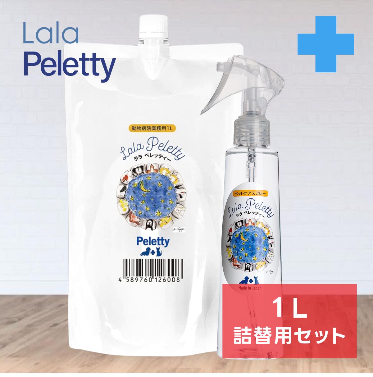 ワンちゃん＆ネコちゃん ペット用化粧水 【 ララ ペレッティー 】Lala Peletty 1L詰め替えパック ＋ 200mlLala Peletty は、ペットのためのトータルケア製品です。お散歩帰りの花粉落とし 耳のお掃除、口臭予防、目ヤニや涙やけの予防、乾燥肌や肉球のケアに！・ベトベトした耳垢も綺麗に落とせます。・毛穴に溜まった皮脂汚れも綺麗に落とせます。・強力な除菌力で口臭予防に使用できます。・固まった目ヤニも取れやすくなります。・涙やけの予防にも使用できます。・保湿効果で乾燥肌や硬くなった肉球のお手入れに最適です。■用途：犬・猫　耳掃除　口臭ケア　目ヤニ・涙やけケア　お肌・肉球ケア■本製品の特徴：ペットに対して安全・無害　 口にいれたり舐めたりしても安全安心（飲用レベルの安全性） 安全・無害であるにもかかわらず強力な除菌力と汚れ除去が可能■内容成分：高還元性マイナスイオン水、ミネラル塩 （無臭） 品質保証期間：購入時より3年■※界面活性剤、アルコール、防腐剤(パラベン・BG等）、代替え防腐剤(植物由来成分等)、油分、香料など一切使用しておりません。【 ララペレッティーの使用方法 】指の股・肉球の油汚れ除去と保湿ケア（目的：指間炎予防・指の股や肉球の汚れや角質除去・ひび割れ乾燥・火傷予防）指の股や肉球に直接スプレーし、10から20秒まちます。 10から20秒、油分や古い角質の汚れが浮き上がてくるので指先やティッシュ等でマッサージするように除去してください。▲指間炎になりやすい犬種：ダックスフンド、パグ、フレンチブルドッグ、シーズー、ゴールデンレトリバー、ボクサー、など耳掃除（目的：耳清掃・耳垢除去・炎症予防）耳の中に直接スプレー（ティッシュ等に含ませても可）し、10から20秒おきます。10から20秒おくことで、耳垢その他汚れが皮膚から浮き上がります。その後ティッシュ等で汚れ及び残った水分を除去してください。▲耳の炎症になりやすい犬種：トイプードル、フレンチブルドッグ、ビーグル、コッカースパニエル、など垂れ耳の犬種に多い目ヤニ・涙やけケア（目的：目ヤニ除去、涙やけ予防）テイッシュ等にスプレーして湿らせます。湿らせたティッシュ等で目やにを柔らかくなるまで何回か拭いていきます。その後塊を除去します。※注意　目に直接スプレーは絶対にしないでください。▲目のケアが必要な犬種：トイプードル、マルチーズ、シーズー、ヨークシャーテリア、など目に毛がかかりやすい犬種に多いマウスケア（目的：口内細菌除去　歯石予防　口臭予防　歯周病予防）口の中に直接スプレーして歯茎を中心にマッサージ、もしくは布等にたっぷりスプレーし、歯茎を中心にマッサージしながら擦ります。歯の裏側もよくマッサージしてください。※注意　固くなった歯石は獣医師等の専門ケアが必要です。お肌や毛並みの手入れ（目的：お肌の乾燥予防・ヘアケア）地肌に直接スプレーし、ブラッシングしながら地肌と毛になじませます。古い角質（フケ）や汚れが浮いてきた場合は、タオルなどで拭き取ってください。 以下のキーワードにご関心がある方におすすめです！ 花粉症 花粉対策 業務用 大容量 大量 法人向け プロ仕様 卸 卸売 卸販売 メーカー直販 法人 企業 大企業 中小企業 会社 公共施設 公共団体 団体 小売 店舗 工場 現場 飲食店 病院 動物病院 介護施設 仕事 仕事用 衛生管理 会議 会議室 事務所 オフィス バックヤード 厨房 イベント 集会 ミーティング 見積 見積書 領収書 ペットショップ 除菌 消臭 清潔 臭い 匂い ニオイ におい ケア 掃除 ペットケア ペットショップ 除菌 消臭 除菌消臭 除菌・消臭 清潔 臭い 匂い ニオイ におい ケア 掃除 匂い消し ニオイ消し におい消し においけし ニオイケシ においケシ ペットケア まとめ買い まとめがい ストック スプレー パウチ 手軽 簡単 かんたん 強力 置き型 消臭剤 おすすめ おススメ 一押し イチオシ 評判 評価 人気 マーキング 対策 足 除菌スプレー ボディスプレー 直接 犬にかける 消える 猫にかける 濃度 グルーミング 手軽 希釈不要 誤飲 漂白性なし 無味 無香料 診察台 診察 診療 おだやか 穏やか 多頭飼 大丈夫 優しい やさしい お出かけ おでかけ トイレ臭 アンモニア臭 獣臭 獣 公園 外出 お散歩 おさんぽ エチケット ケージ ペットシーツ トイレ フェンス ベッド サークル 犬猫コーナー 犬コーナー 猫コーナー フェロモン臭 サルモネラ 腸炎ビブリオ ビブリオ 黄色ブドウ球菌 大腸菌 緑膿菌 公園 お散歩 おさんぽ エチケット ケージ ペットシーツ トイレ フェンス ベッド サークル マーキング うさぎ ウサギ 兎 チンチラ プレーリードッグ リス ミニブタ モルモット わんにゃん食器の洗剤 ペット食器 ヌメリ取り関連商品はこちら