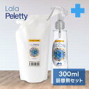 ワンちゃん＆ネコちゃん ペット用化粧水 【 ララ ペレッティー 】Lala Peletty 300ml 詰め替えパック ＋ 200mlLala Peletty は、ペットのためのトータルケア製品です。お散歩帰りの花粉落とし 耳のお掃除、口臭予防、目ヤニや涙やけの予防、乾燥肌や肉球のケアに！・ベトベトした耳垢も綺麗に落とせます。・毛穴に溜まった皮脂汚れも綺麗に落とせます。・強力な除菌力で口臭予防に使用できます。・固まった目ヤニも取れやすくなります。・涙やけの予防にも使用できます。・保湿効果で乾燥肌や硬くなった肉球のお手入れに最適です。■用途：犬・猫　耳掃除　口臭ケア　目ヤニ・涙やけケア　お肌・肉球ケア■本製品の特徴：ペットに対して安全・無害　 口にいれたり舐めたりしても安全安心（飲用レベルの安全性） 安全・無害であるにもかかわらず強力な除菌力と汚れ除去が可能■内容成分：高還元性マイナスイオン水、ミネラル塩 （無臭） 品質保証期間：購入時より3年■※界面活性剤、アルコール、防腐剤(パラベン・BG等）、代替え防腐剤(植物由来成分等)、油分、香料など一切使用しておりません。【 ララペレッティーの使用方法 】指の股・肉球の油汚れ除去と保湿ケア（目的：指間炎予防・指の股や肉球の汚れや角質除去・ひび割れ乾燥・火傷予防）指の股や肉球に直接スプレーし、10から20秒まちます。 10から20秒、油分や古い角質の汚れが浮き上がてくるので指先やティッシュ等でマッサージするように除去してください。▲指間炎になりやすい犬種：ダックスフンド、パグ、フレンチブルドッグ、シーズー、ゴールデンレトリバー、ボクサー、など耳掃除（目的：耳清掃・耳垢除去・炎症予防）耳の中に直接スプレー（ティッシュ等に含ませても可）し、10から20秒おきます。10から20秒おくことで、耳垢その他汚れが皮膚から浮き上がります。その後ティッシュ等で汚れ及び残った水分を除去してください。▲耳の炎症になりやすい犬種：トイプードル、フレンチブルドッグ、ビーグル、コッカースパニエル、など垂れ耳の犬種に多い目ヤニ・涙やけケア（目的：目ヤニ除去、涙やけ予防）テイッシュ等にスプレーして湿らせます。湿らせたティッシュ等で目やにを柔らかくなるまで何回か拭いていきます。その後塊を除去します。※注意　目に直接スプレーは絶対にしないでください。▲目のケアが必要な犬種：トイプードル、マルチーズ、シーズー、ヨークシャーテリア、など目に毛がかかりやすい犬種に多いマウスケア（目的：口内細菌除去　歯石予防　口臭予防　歯周病予防）口の中に直接スプレーして歯茎を中心にマッサージ、もしくは布等にたっぷりスプレーし、歯茎を中心にマッサージしながら擦ります。歯の裏側もよくマッサージしてください。※注意　固くなった歯石は獣医師等の専門ケアが必要です。お肌や毛並みの手入れ（目的：お肌の乾燥予防・ヘアケア）地肌に直接スプレーし、ブラッシングしながら地肌と毛になじませます。古い角質（フケ）や汚れが浮いてきた場合は、タオルなどで拭き取ってください。 以下のキーワードにご関心がある方におすすめです！ 花粉症 花粉対策 業務用 大容量 大量 法人向け プロ仕様 卸 卸売 卸販売 メーカー直販 法人 企業 大企業 中小企業 会社 公共施設 公共団体 団体 小売 店舗 工場 現場 飲食店 病院 動物病院 介護施設 仕事 仕事用 衛生管理 会議 会議室 事務所 オフィス バックヤード 厨房 イベント 集会 ミーティング 見積 見積書 領収書 ペットショップ 除菌 消臭 清潔 臭い 匂い ニオイ におい ケア 掃除 ペットケア ペットショップ 除菌 消臭 除菌消臭 除菌・消臭 清潔 臭い 匂い ニオイ におい ケア 掃除 匂い消し ニオイ消し におい消し においけし ニオイケシ においケシ ペットケア まとめ買い まとめがい ストック スプレー パウチ 手軽 簡単 かんたん 強力 置き型 消臭剤 おすすめ おススメ 一押し イチオシ 評判 評価 人気 マーキング 対策 足 除菌スプレー ボディスプレー 直接 犬にかける 消える 猫にかける 濃度 グルーミング 手軽 希釈不要 誤飲 漂白性なし 無味 無香料 診察台 診察 診療 おだやか 穏やか 多頭飼 大丈夫 優しい やさしい お出かけ おでかけ トイレ臭 アンモニア臭 獣臭 獣 公園 外出 お散歩 おさんぽ エチケット ケージ ペットシーツ トイレ フェンス ベッド サークル 犬猫コーナー 犬コーナー 猫コーナー フェロモン臭 サルモネラ 腸炎ビブリオ ビブリオ 黄色ブドウ球菌 大腸菌 緑膿菌 公園 お散歩 おさんぽ エチケット ケージ ペットシーツ トイレ フェンス ベッド サークル マーキング うさぎ ウサギ 兎 チンチラ プレーリードッグ リス ミニブタ モルモット わんにゃん食器の洗剤 ペット食器 ヌメリ取り関連商品はこちら