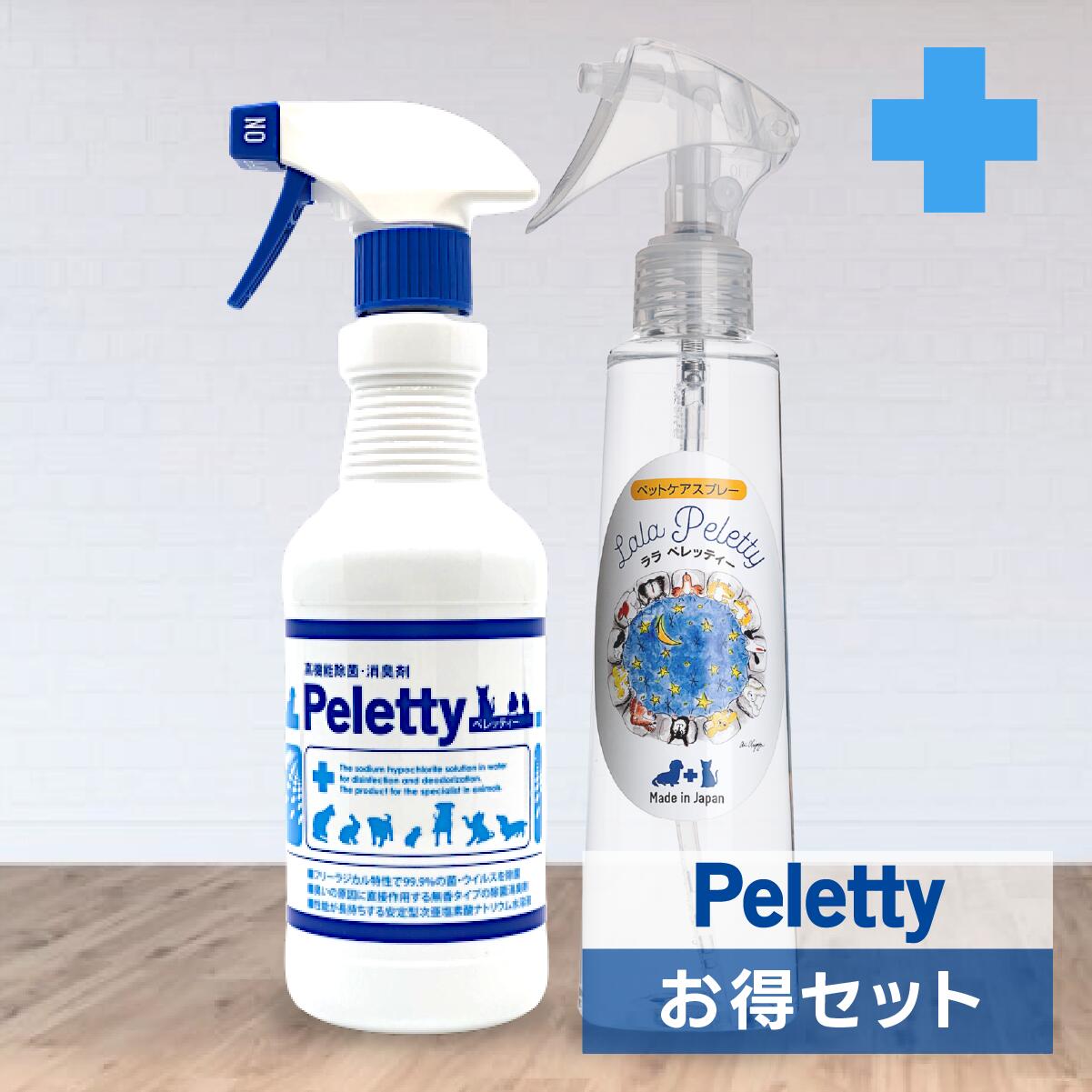 楽天Lifestyle Cleaner メーカー直販店人気商品 送料無料セット「 Peletty 500ml ＋ ララ ペレッティー 200ml 」ペット用 消臭剤 ペレッティ 目ヤニ 耳ダレ 保湿 涙やけ 皮膚病 予防 肉球