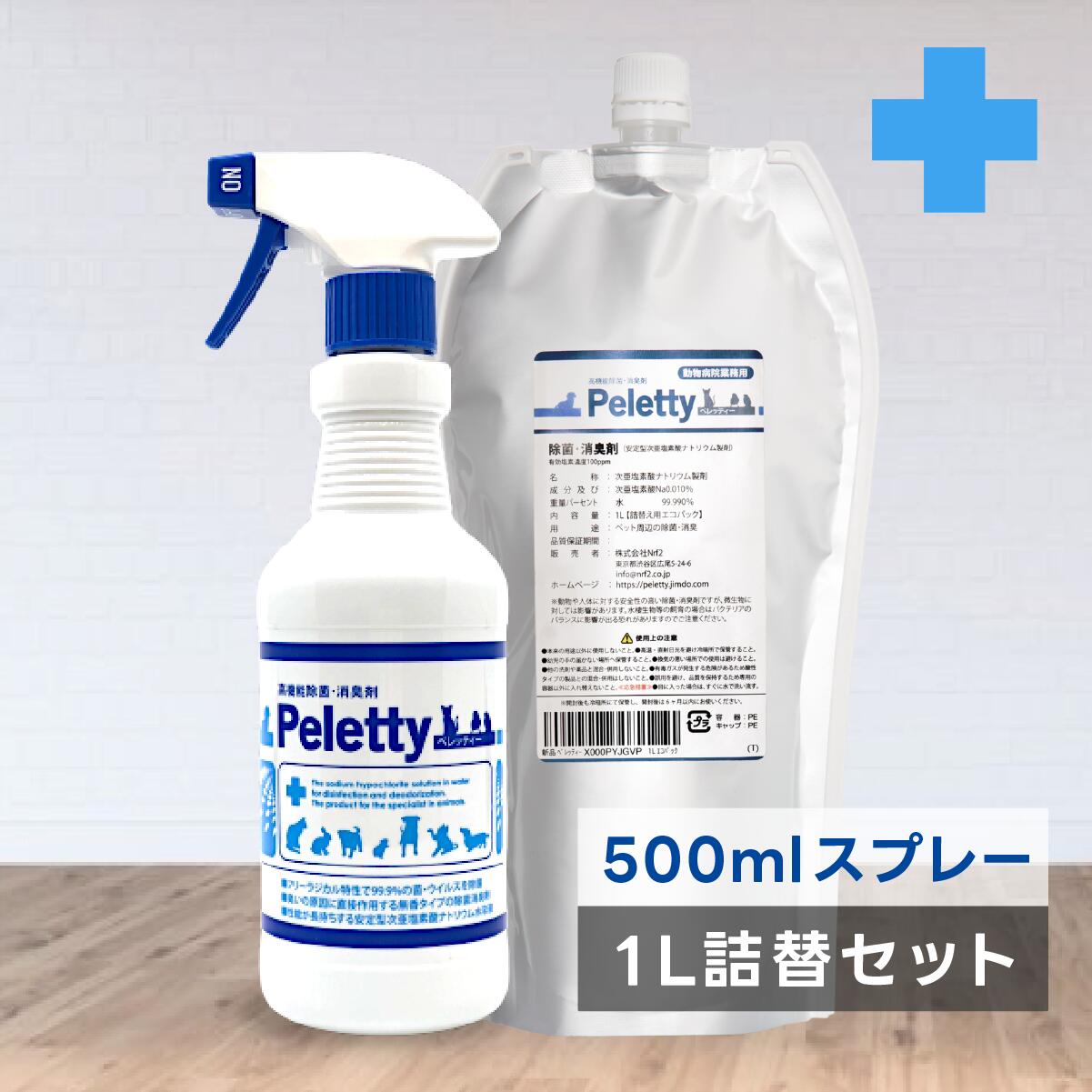 Pelettyセット 消臭スプレー 消臭剤 