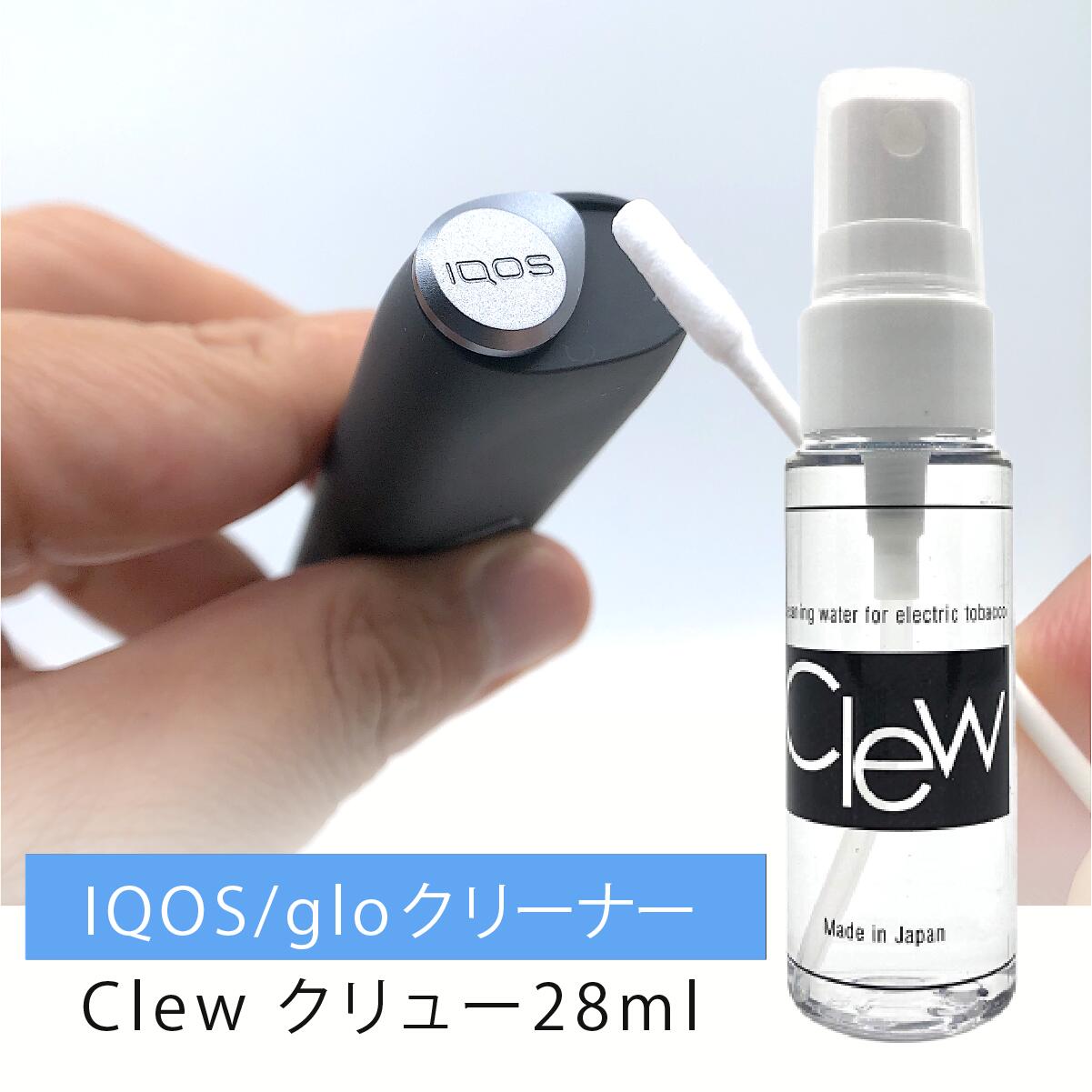 純正ブラシ クリーニングスティック エアブローでは落とせないヤニ汚れ IQOS glo クリーナー「 Clew クリュー 28ml」アイコス 掃除 グロー 洗浄 加熱式タバコ ニコレス ヒートスティックケース の汚れ