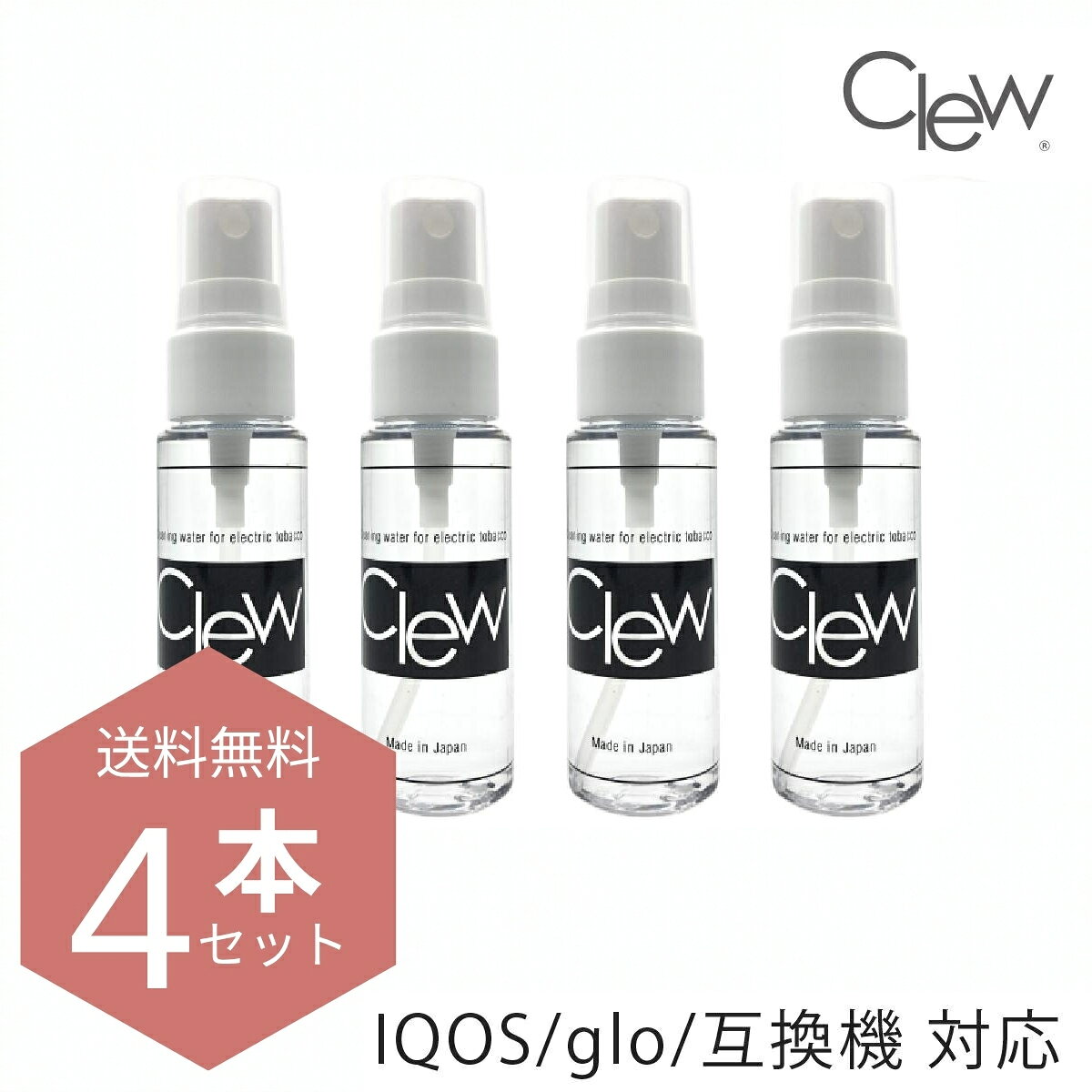 電子タバコ クリーナー 4本セット「Clew クリュー」アイコスのヤニ取りに 28ml×4本 加熱式タバコ IQOS グロー glo hyper プルーム PloomX 掃除 洗浄 消臭