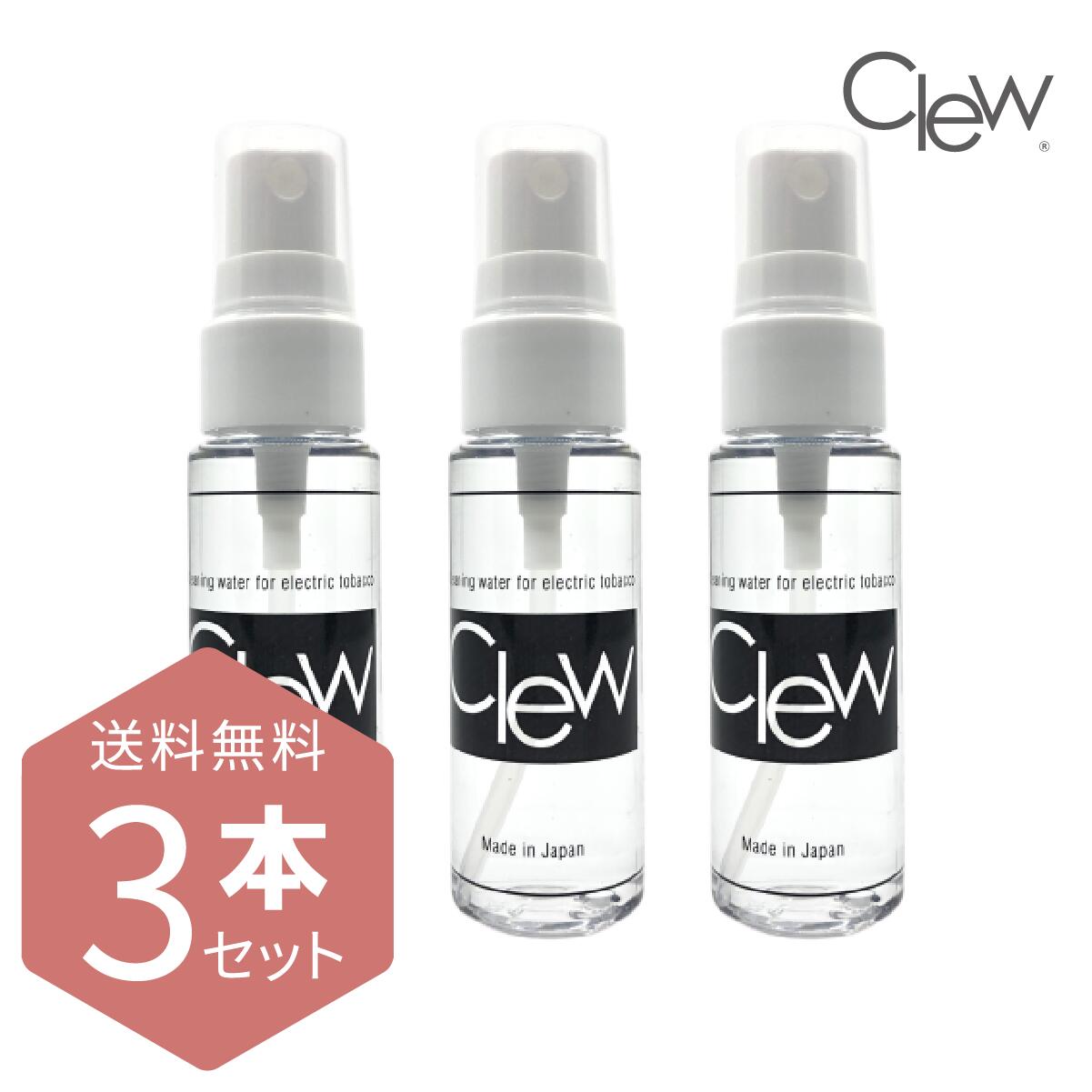 ヤニ汚れ対策に!Clew クリュー 加熱式タバコ クリーナー 28ml×3本 アイコス IQOS グロー グローハイパー glo hyper プルーム PloomX 掃除 洗浄 消臭