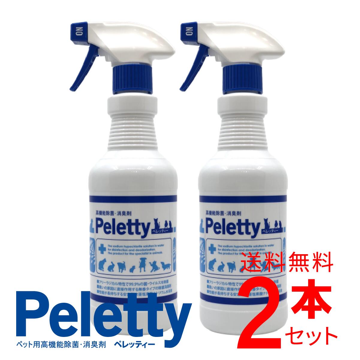 犬 猫 ペット 消臭スプレー 「 Peletty ペレッティー 500ml」 スプレー 2本セットインコ ハムスター フェレット ハリネズミ モモンガ うんち 除菌