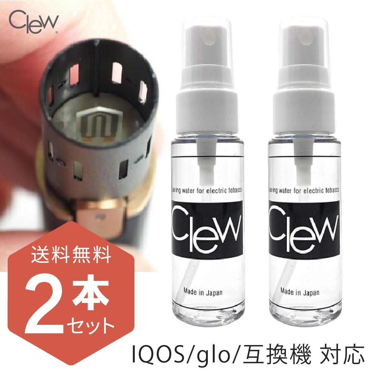 まとめ買いでお得!Clew(クリュー) 加熱式タバコ クリーナー 28ml×2本 アイコス IQOS グロー グローハイパー glo hyper プルーム PloomX 掃除 洗浄 消臭